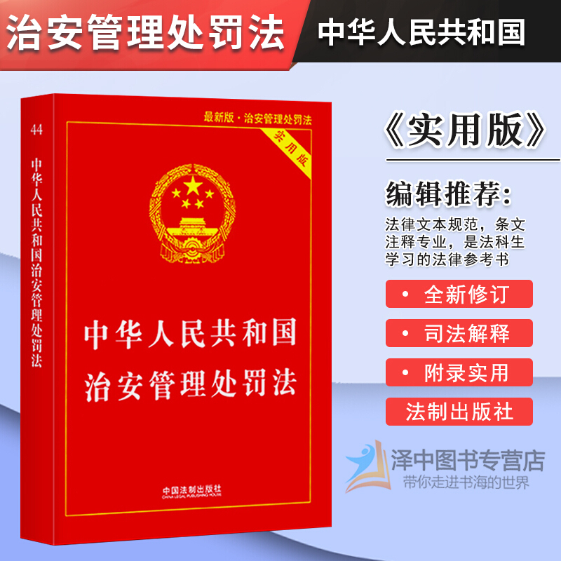 正版现货 中华人民共和国治安管理处罚法释义 解读 实用版新版2021年版公安机关办理行政案件程序规定