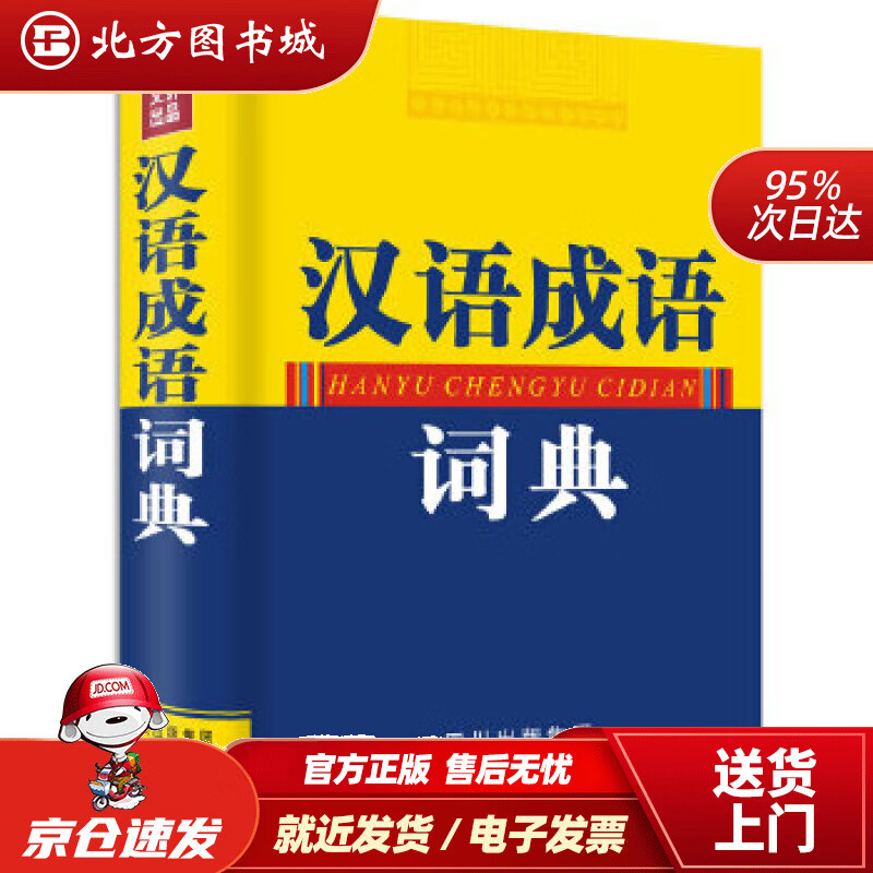【正版现货】汉语成语词典（共收词1万余条，部分条目下列出了近义成语或反义成语，使读者举一反三，触类旁通）《汉语 北方图书城