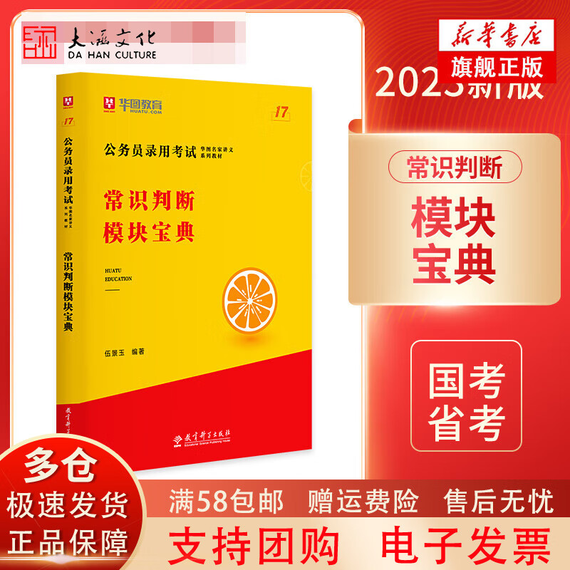 【正版现货】第17版 公务员录用考试华图名家讲义系列教材常识判断模块宝典