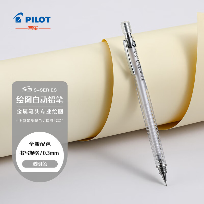 百乐（PILOT）S3 绘图自动铅笔中小学生文具易擦春游写生HPS-30R-NC3  0.3 透明