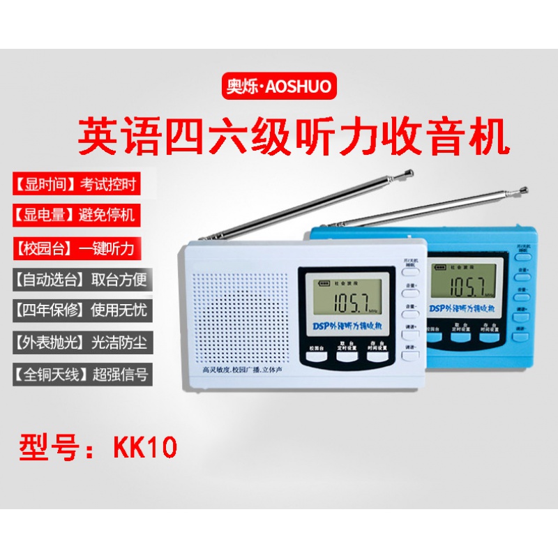 【高清立体声】英语四六级考试用收音机四六级大学听力收音机A级B级考试调频FM学生考试使用 KK10+耳机线+电池