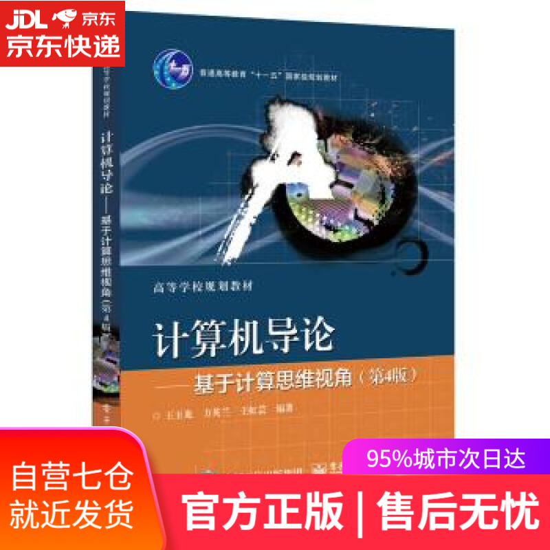 【新华书店】计算机导论—基于计算思维视角 王玉龙方英兰 电子工业出版社