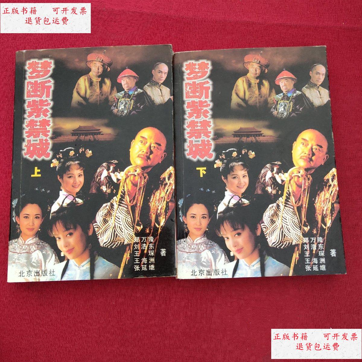 【二手9成新】梦断紫禁城 【上下册】 /郑万隆,刘浩东,王琛 北京出版
