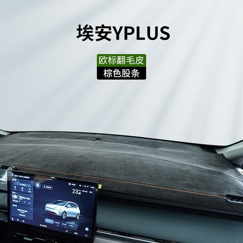 车杰威2023款广汽埃安Yplus专用Y汽车用品改装配件仪表台避光垫中控台垫 埃安YPLUS【棕色股条】欧标翻毛 软包翻毛皮【前垫】使用感如何?