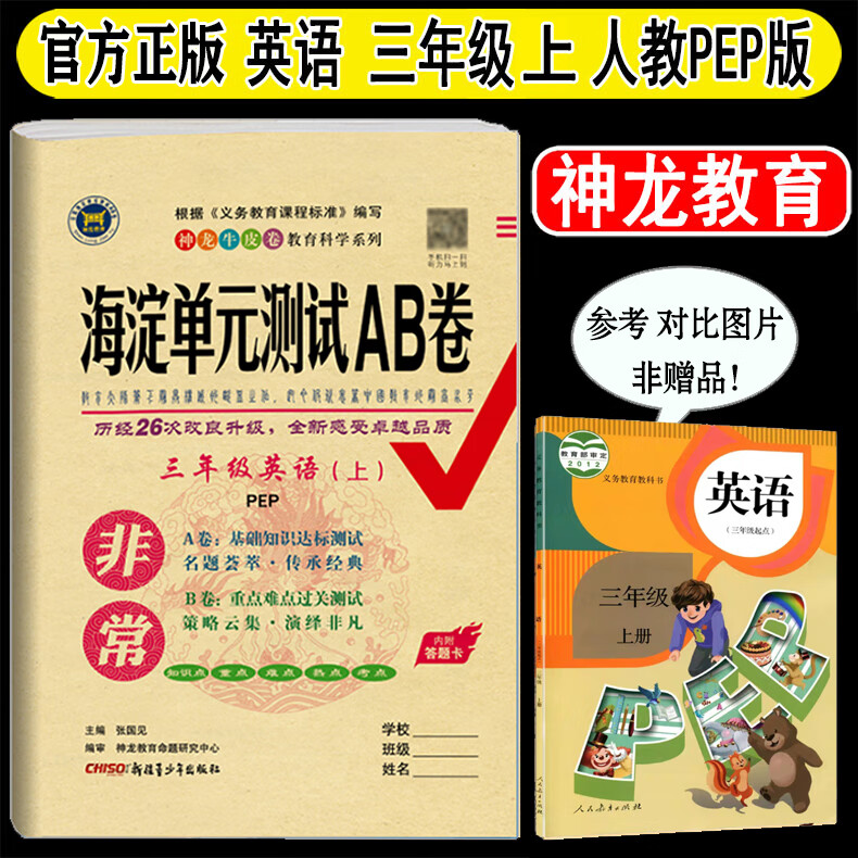 海淀单元测试ab卷三年级上册语文数学英语人教版试卷测试卷全套青岛版外研五四制鲁科版小学三年级上 同步训 英语-人教版 三年级上