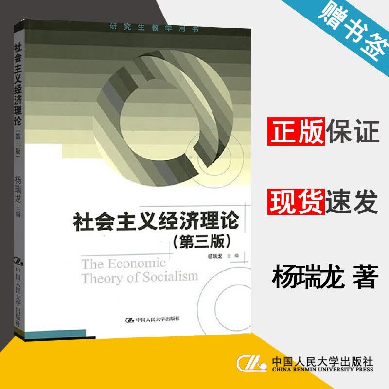 包邮 社会主义经济理论 第三版 第3版 杨瑞龙 中国人民大学出版社 研究生教学用书