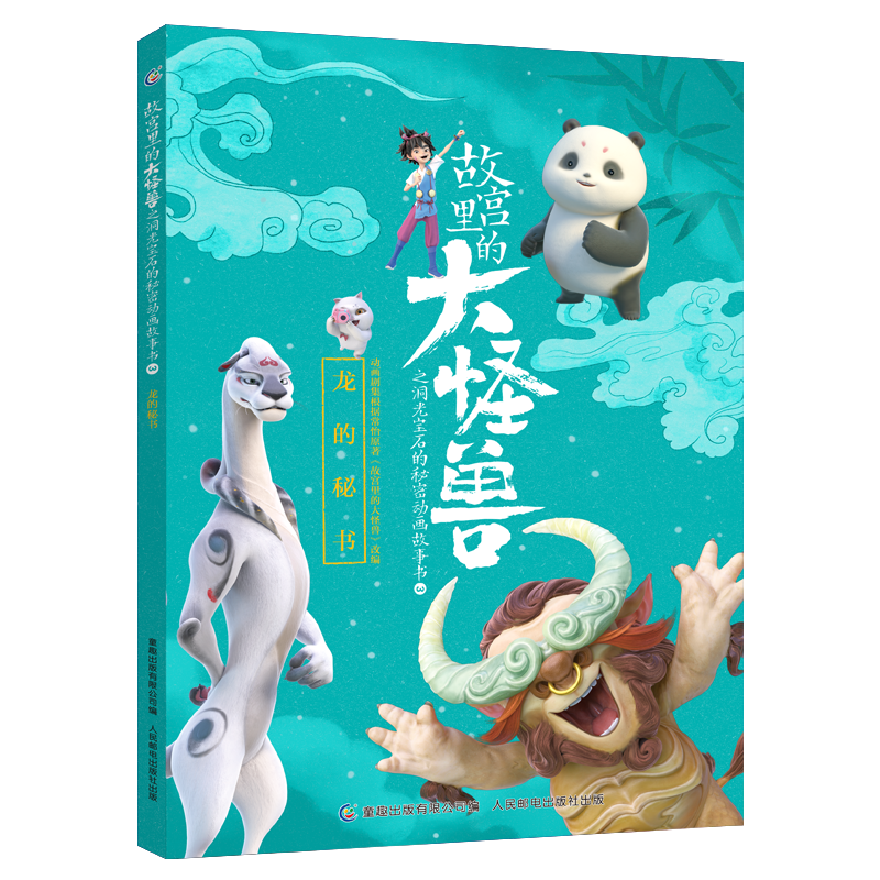 故宫里的大怪兽之洞光宝石的秘密动画故事书3-龙的秘书