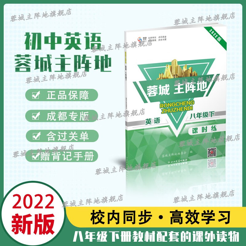 2022春 蓉城主阵地 八年级下册英语人教版同步基础专项训练名校教辅题库