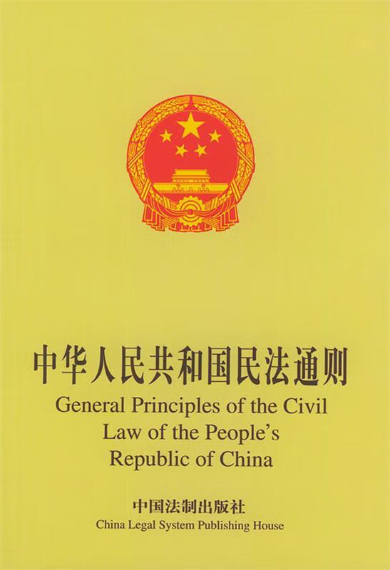 中华人民共和国民法通则 中英对照 ,中国法制出版社 编 9787800836602