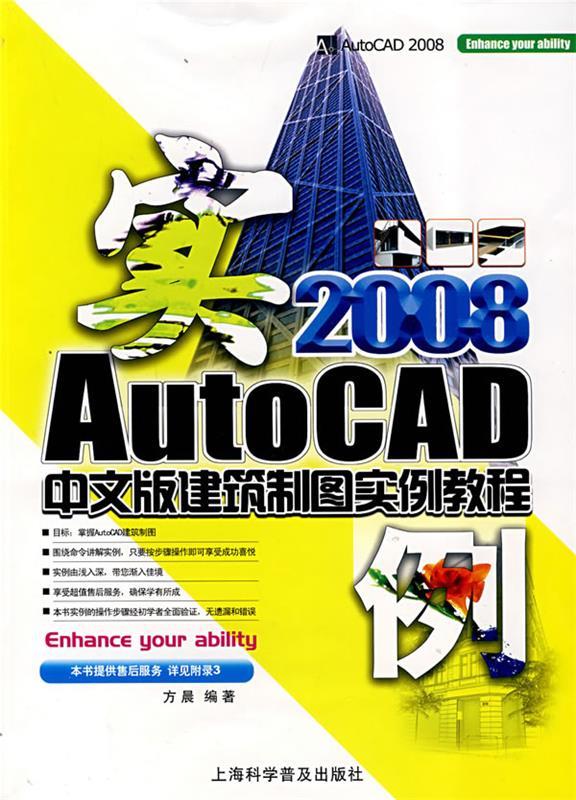 2008AutoCAD中文版建筑制图实例教程