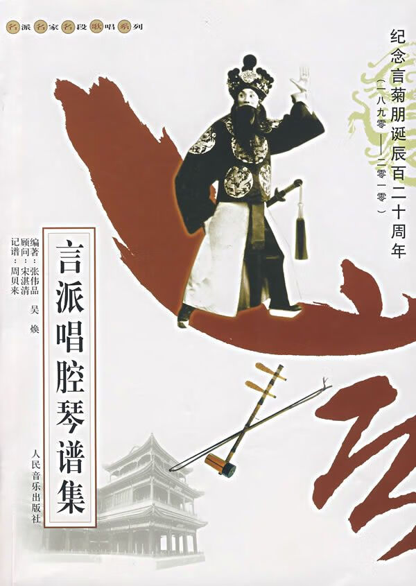 言派唱腔琴谱集