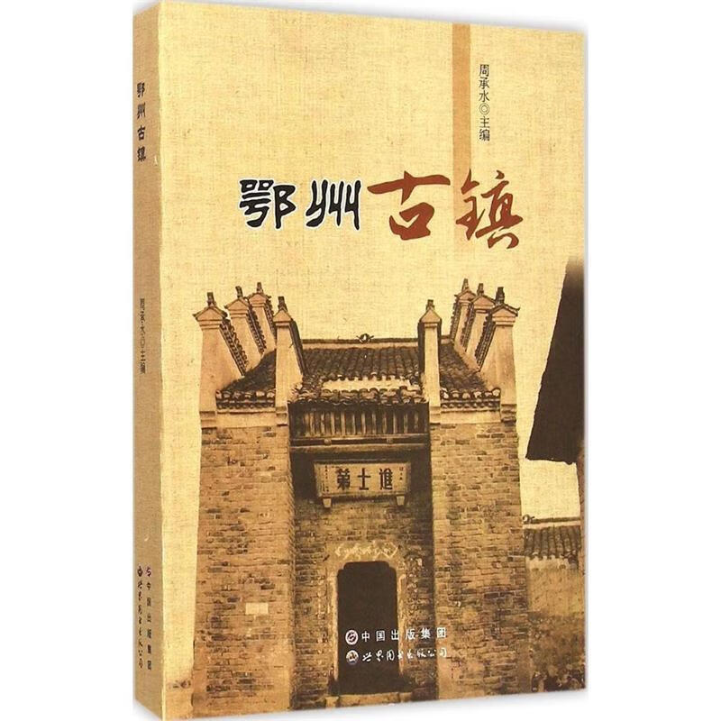 鄂州古镇 周承水 编 世界图书出版公司