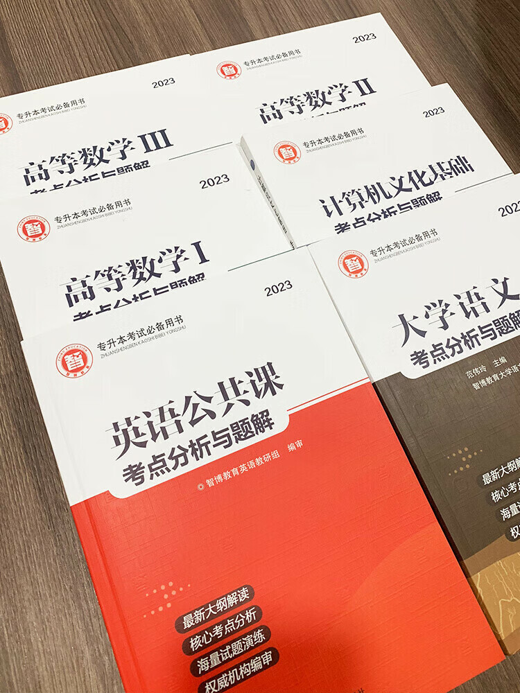 山东智博专升本教材2023高等数学123大学语文英语计算机考点解析题解