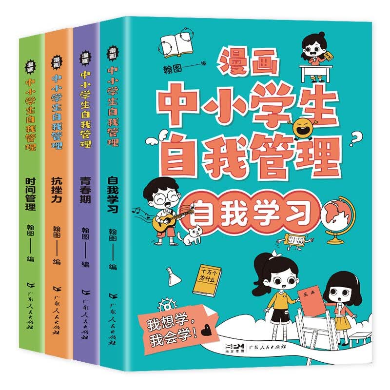 漫画中小学生自我管理（套装4册）帮助孩子打造自助式的心理学励志课外读物漫画小学生心理第二辑
