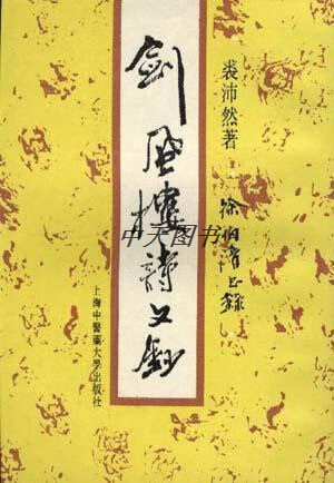 剑风楼诗文抄 裘沛然著；徐伯清书录 上海中医药大学出版社 9787810103077