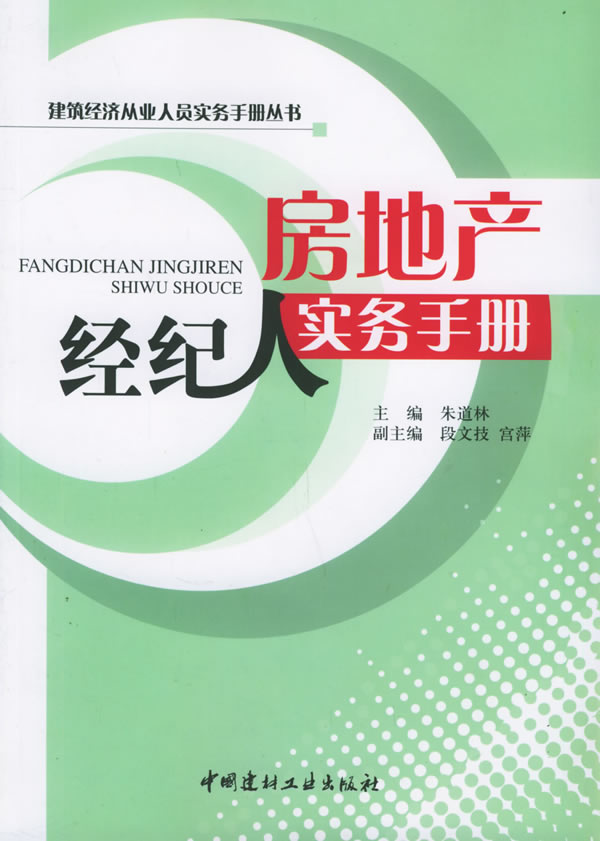 房地产经纪人实务手册【正版图书】