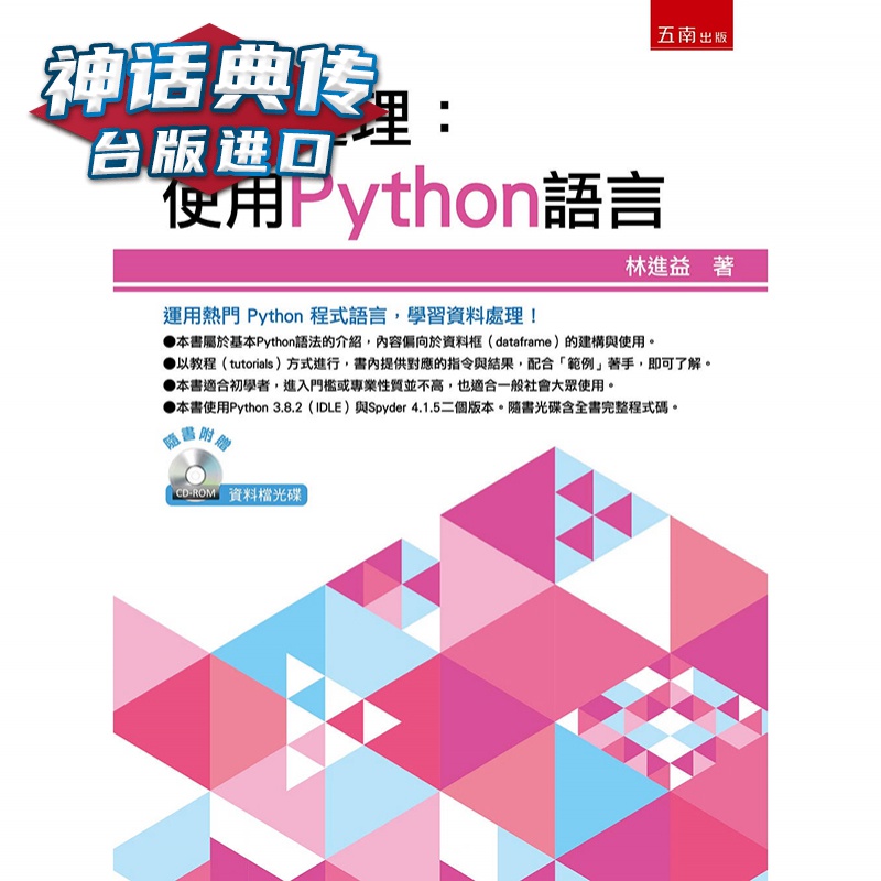 资料处理：使用Python语言 五南 林进益 台版图书【神话典传】