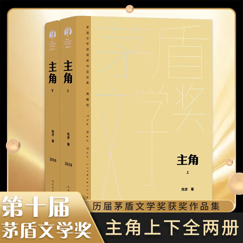 主角 全2册 陈彦著 茅盾文学奖获奖作品全集典藏精装版 人民文学出版