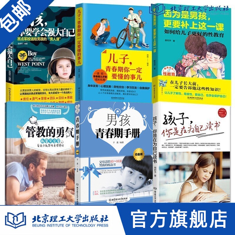 【包邮】儿子青春期你一定要懂得事儿 因为是男孩更要补上这一课 青春期男孩看的书 致青春期男孩的秘密书 养育男孩如何教育青春期男孩青春期性教育书籍全6册