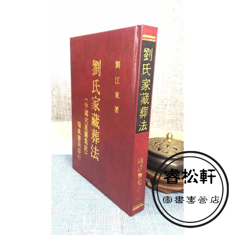 （旧）正版 刘氏家藏葬法 刘江东 瑞成