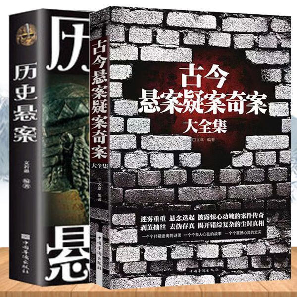 古今悬案疑案奇案大全集 中国历史未解之谜世界历史 世界奥秘趣事 中国人财保险承保【假一赔十】 两册