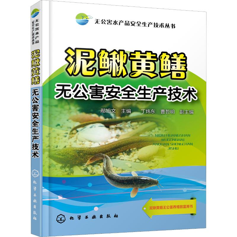 泥鳅黄鳝无公害安全生产技术【正版图书】