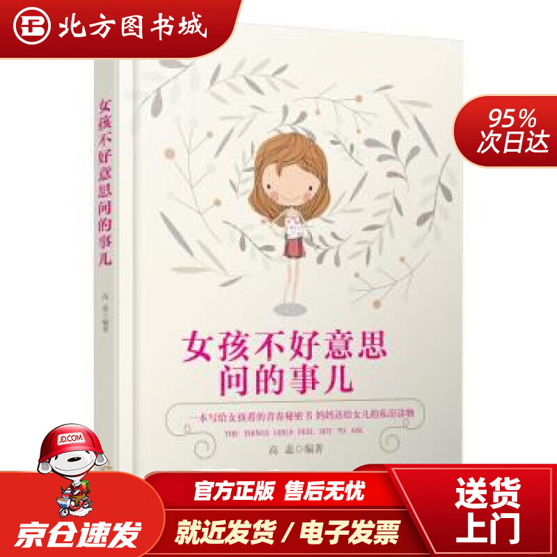 【正版现货】女孩不好意思问的事儿高蕊著哈尔滨出版社 北方图书城