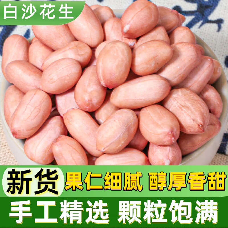 领衔主演白沙花生米500g 大白沙花生米生新货白皮花生米农家大粒花生