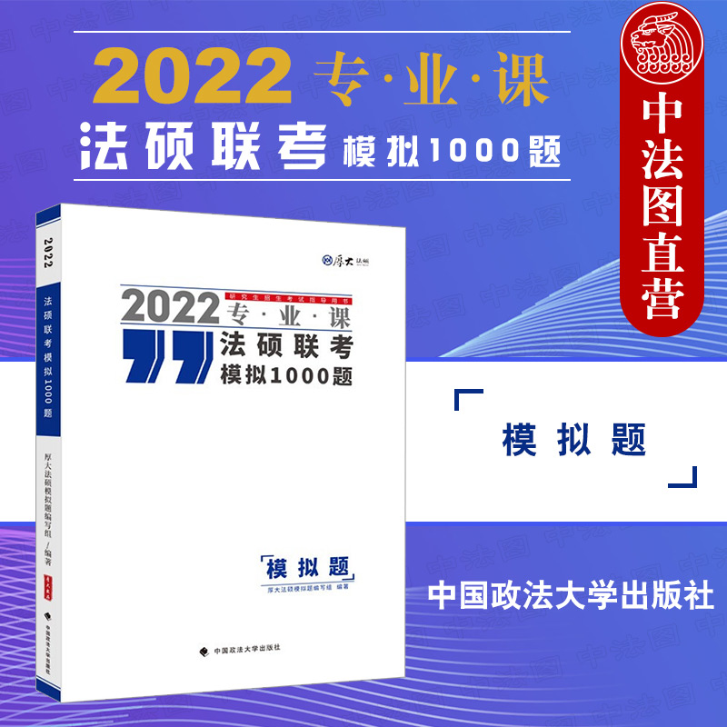 【2022厚大法硕】正版 2022法硕联考模拟1000题 厚大法硕模拟题编 中国政法大学 研究生招