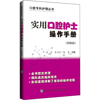实用口腔护士操作手册——初级篇