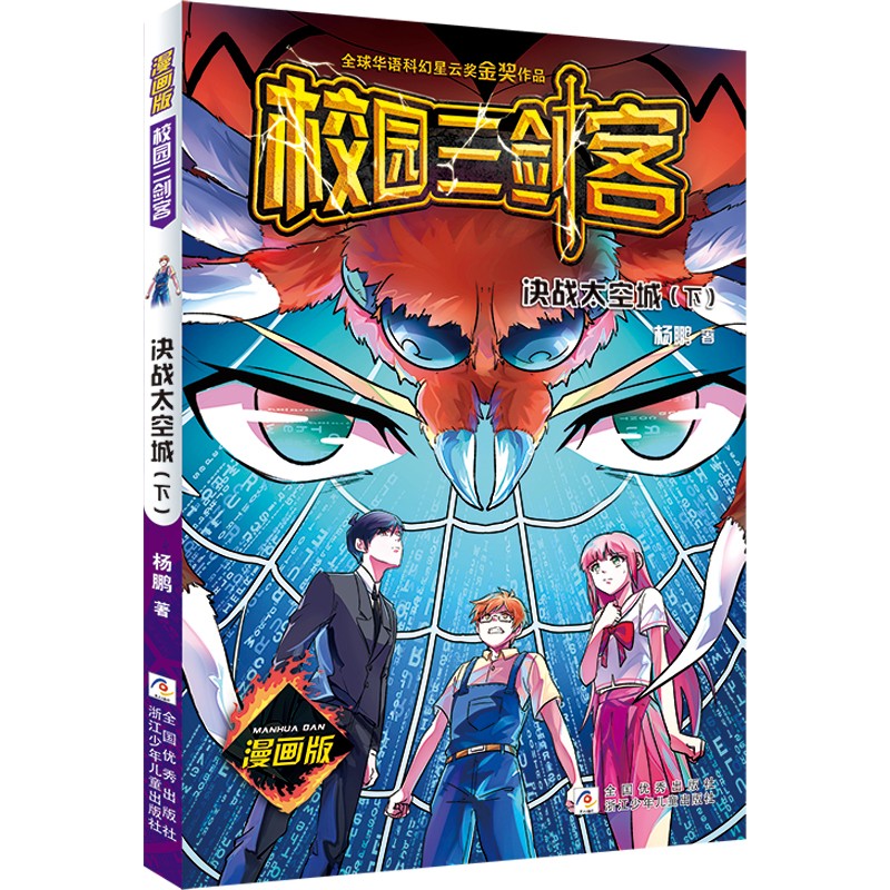 校园三剑客 漫画版：决战太空城（下）详情图