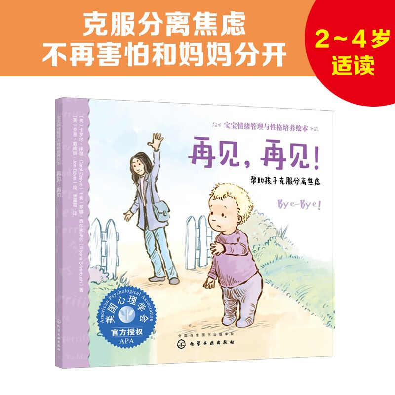 2-4岁 再见 再见！：帮助克服分离焦虑—美国心理学会宝宝情绪管理与性格培养绘本（入园准备 不再害怕和爸爸妈妈分开 安全感培养 阅读习惯养成 成长敏感期）