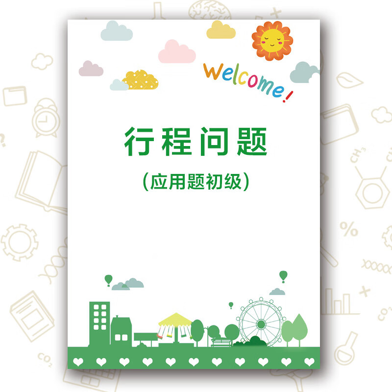 小学数学行程问题专项突破训练相遇追缉环形跑道奥数思维应用习题