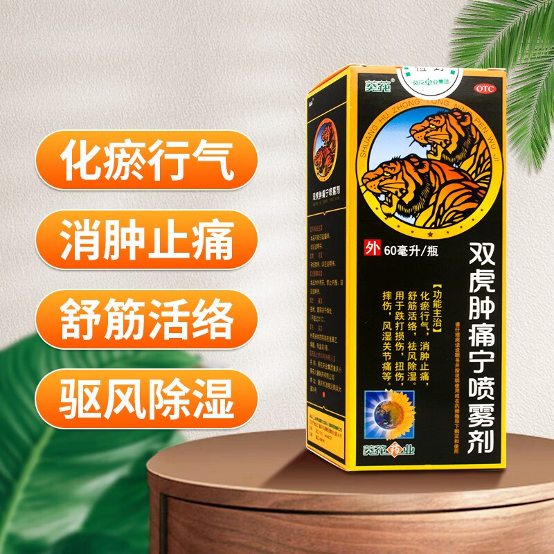 葵花 双虎肿痛宁喷雾剂 60ml 消肿止痛舒筋活络跌打损伤扭伤风湿关节