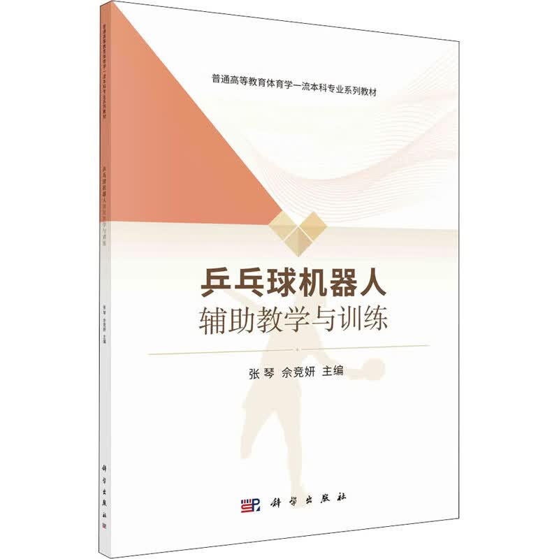 乒乓球机器人辅助教学与训练