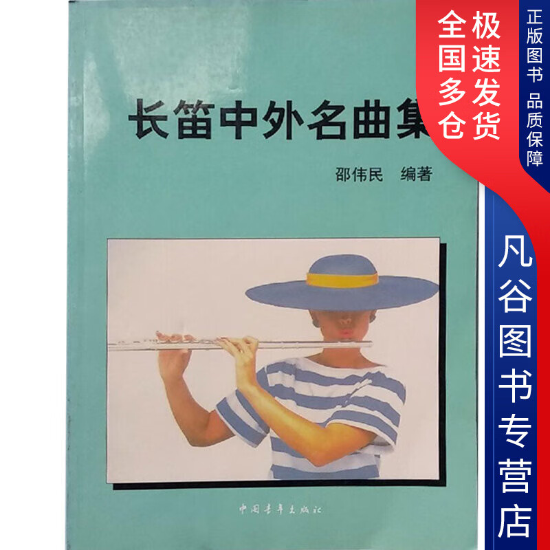 【书】长笛中外名曲集