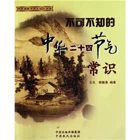 不可不知的中华二十四节气常识