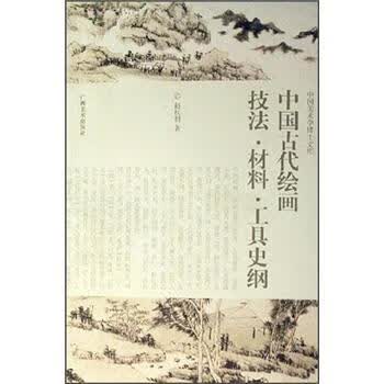 中国美术学博士文库:中国古代绘画技法·材料·工具史纲