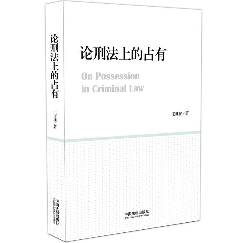 论刑法上的占有【稀缺图书,放心购买】