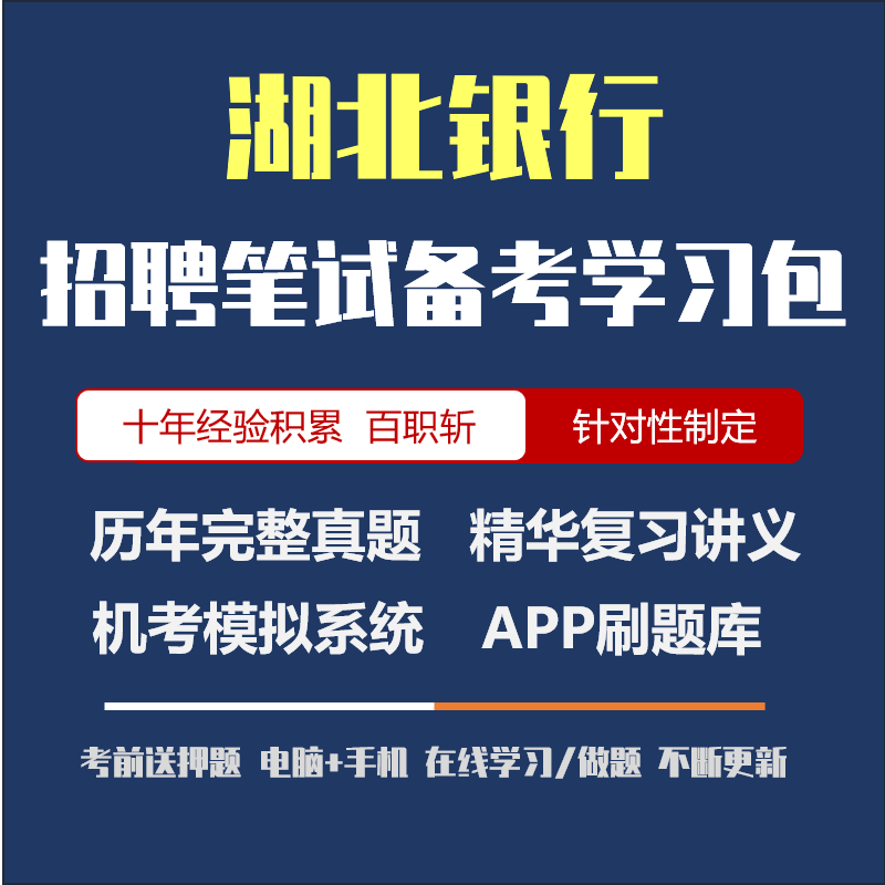 湖北银行2023招聘笔试面试复习资料/讲义/历年真题/APP刷题/模考 笔试+面试(评价送100G面试视频) 2023招聘