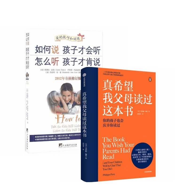 真希望我父母读过这本书+如何说孩子才会听 怎么听孩子才肯说（套装2册）详情图