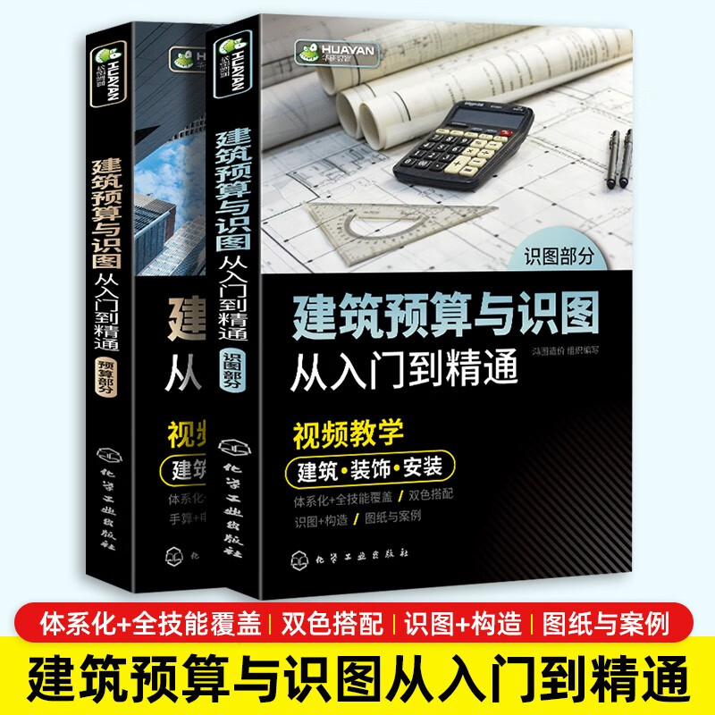 建筑预算与识图从入门到精通 学工程图纸识图计量计价施工技术测量制图集教程讲解手册造价预算员零基础入门