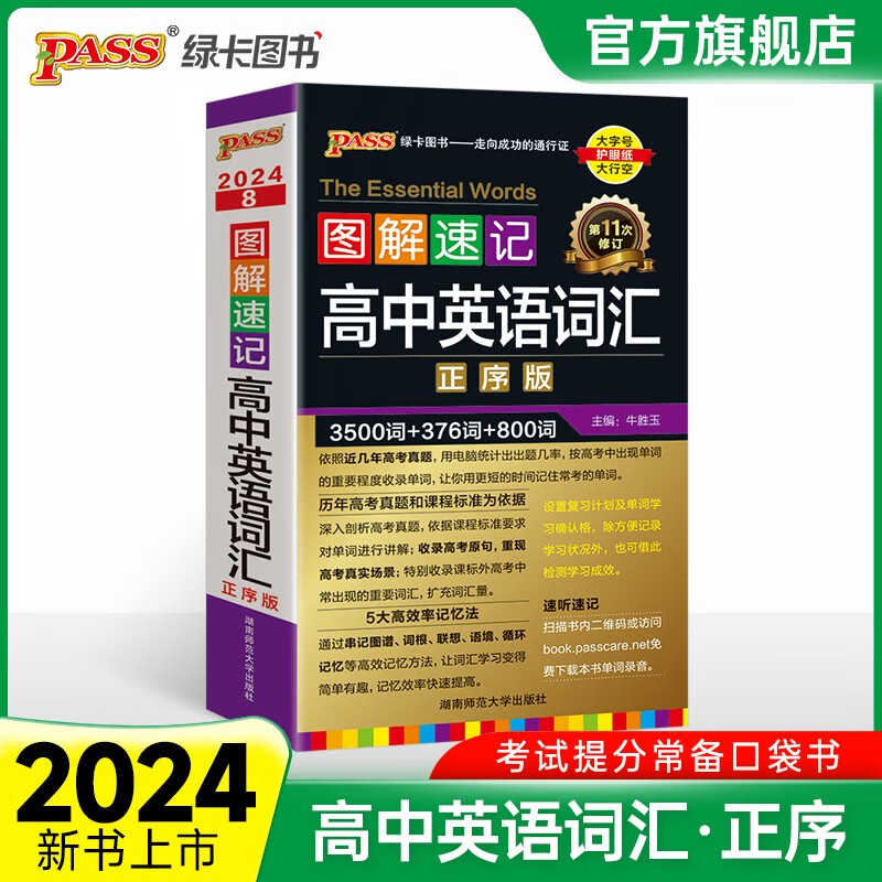 2024版图解速记新高中英语词汇3500词乱序版小本高考英语词汇辅导书高中英语高频短语词汇手册随身记高一高二高三pass绿卡图书 正序词汇【大字号】使用感如何?
