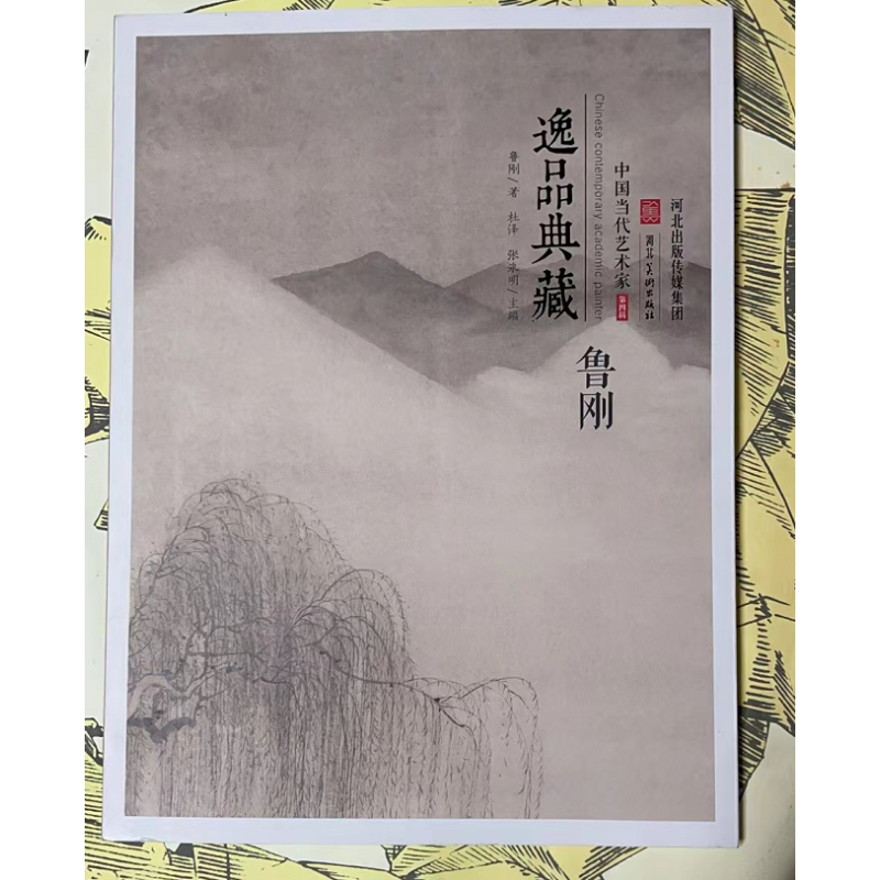 鲁刚画集 中国现代写意画作品集 中国当代学术派画家 逸品典藏  河北美术出版社