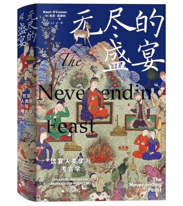 新书新民说·无尽的盛宴:饮宴人类学与考古