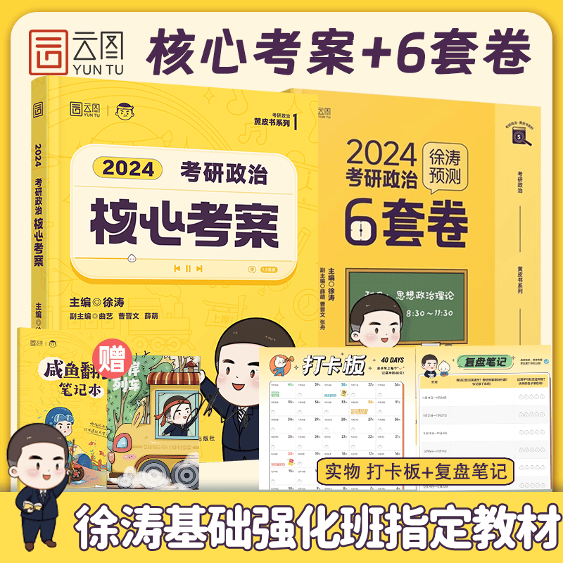【徐涛官方店】2024徐涛考研政治核心考案 优题库真题库 背诵笔记 徐涛6套卷 徐涛时政 徐涛小黄书20题可搭肖秀荣1000题肖四肖八腿姐背诵手册徐涛全程班 【学测2件套】徐涛核心考案+预测6套卷（分