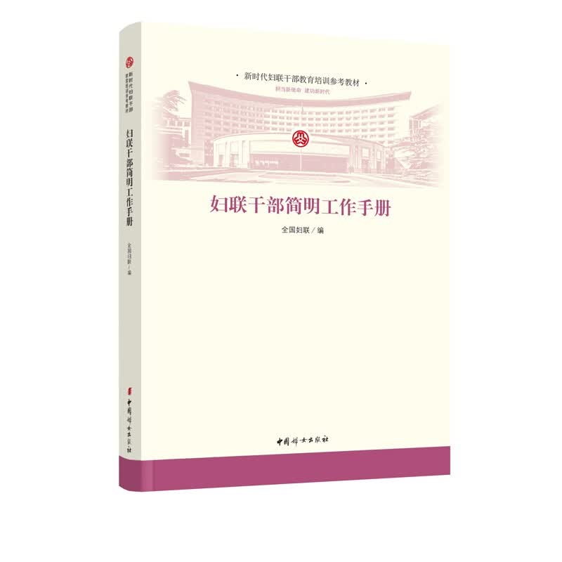 妇联干部简明工作手册
