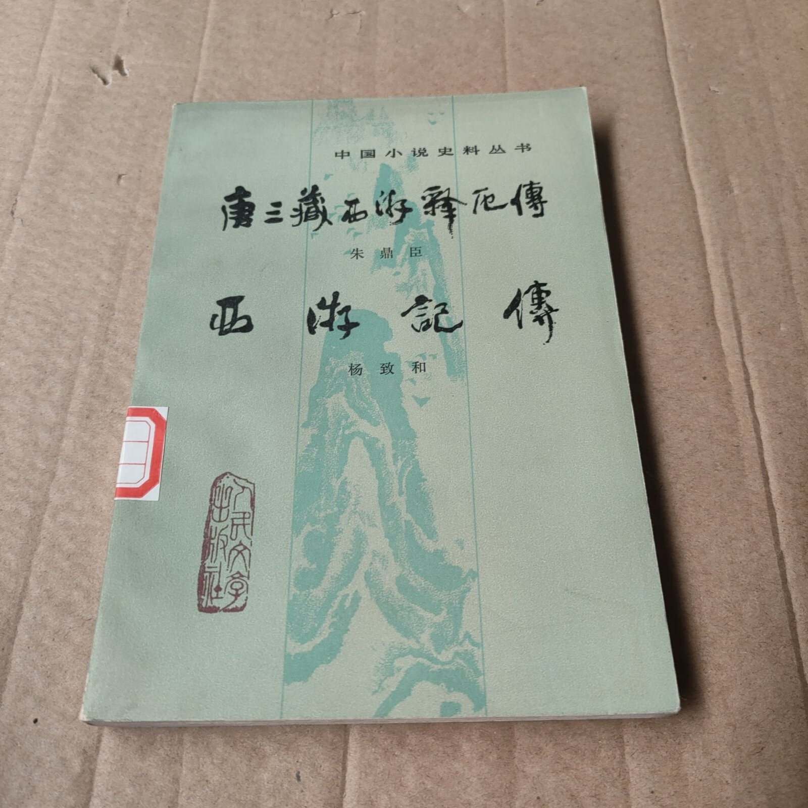 [二手9成新] 唐三藏西游释厄传 西游记传(书口黄斑,有章)