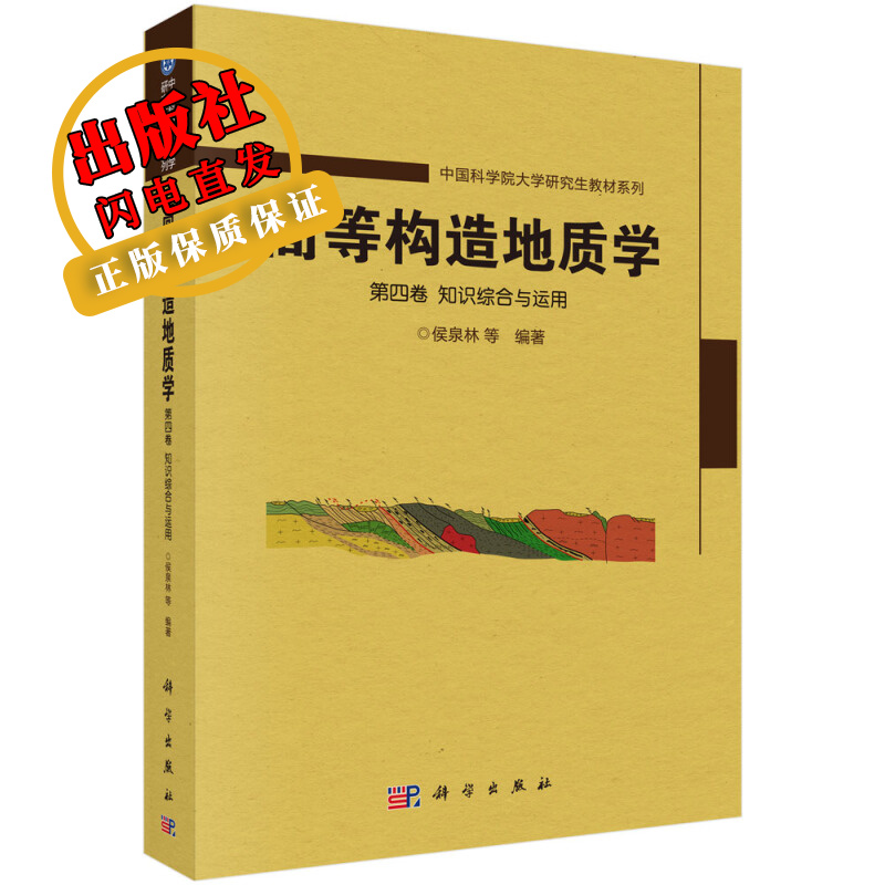 高等构造地质学.第四卷,知识综合与运用/侯泉林等