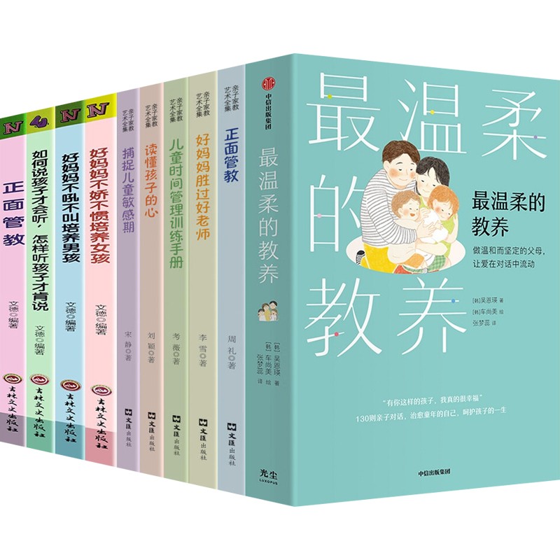 【正版包邮】最温柔的教养+正面管教+父母的语言+自驱型成长 亲子沟通指南 写给父母的语言指南 改善亲子关系 育儿家教书【套装自选】 最温柔的教养等【10本】